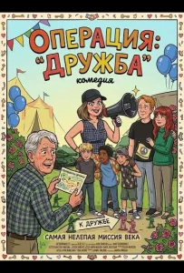 Операция: "Дружба" (фильм 2024)
