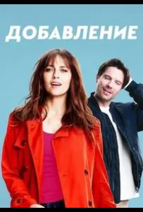 Дополнение (фильм 2024)