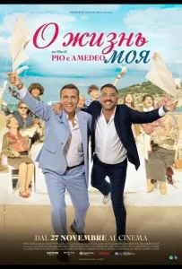 О жизнь моя (фильм 2025)