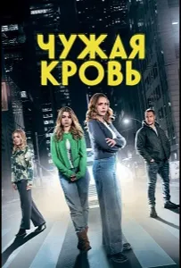Чужая кровь (фильм 2025)
