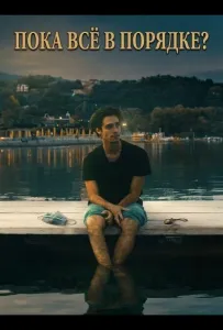 Пока всё в порядке? (фильм 2025)