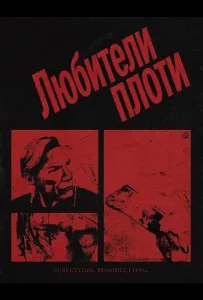 Любители плоти (фильм 2026)