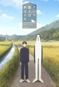 Дом, в котором щебечет Кудзима (аниме сериал 2026)