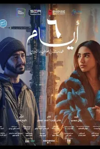 6 дней (фильм 2025)