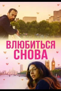 Влюбиться снова (фильм 2025)
