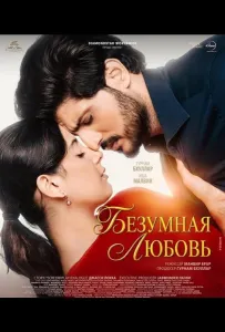 Безумная любовь (фильм 2026)