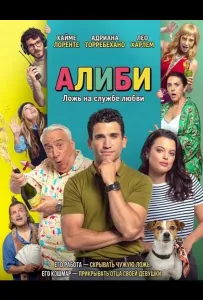 Алиби (фильм 2025)