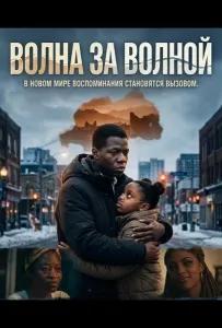 Волна за волной (фильм 2025)