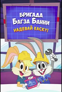 Бригада Багза Банни: Надевай каску! (мультсериал 2022)