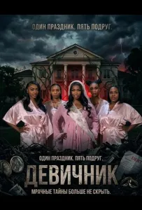 Девичник (фильм 2026)
