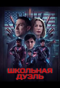 Школьная дуэль (фильм 2024)
