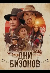 Дни бизонов (фильм 2025)