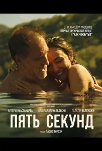 Пять секунд (фильм 2025)