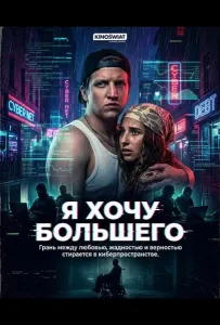 Я хочу большего (фильм 2026)
