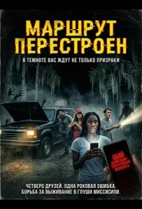 Маршрут перестроен (фильм 2024)