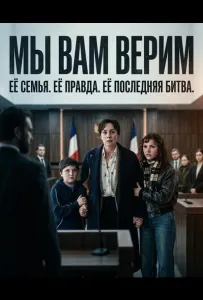Мы вам верим (фильм 2025)