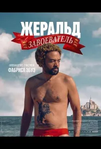 Жеральд Завоеватель (фильм 2025)