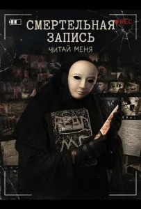 Смертельная запись (фильм 2026)