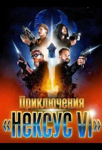 Приключения «Нексус VI» (фильм 2025)