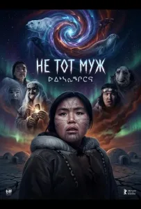 Не тот муж (фильм 2026)