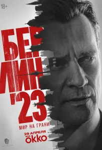 Берлин'23 (сериал 2026)