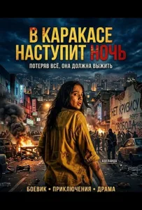 В Каракасе наступит ночь (фильм 2025)