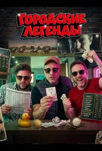 Городские легенды (фильм 2024)