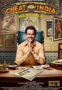Зачем обманывать Индию (фильм 2019)