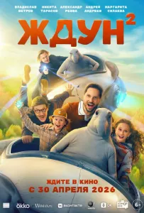 Ждун 2 (фильм 2026)