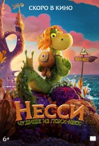 Несси. Чудище из Лохх-Несс (мультфильм 2025)