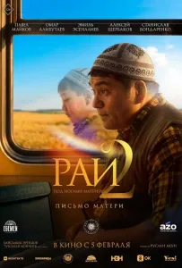 Рай под ногами матерей 2: Письмо матери (фильм 2025)
