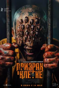 Призрак в клетке (фильм 2026)