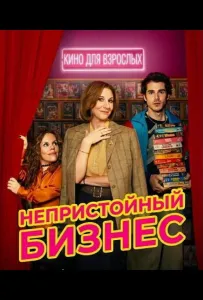 Непристойный бизнес (сериал 2026)