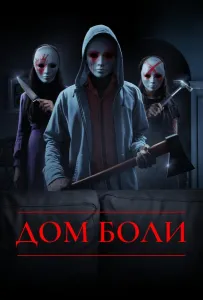 Дом боли (фильм 2018)