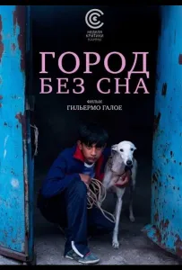 Город без сна (фильм 2025)