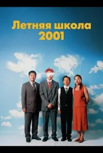 Летняя школа 2001 (фильм 2025)