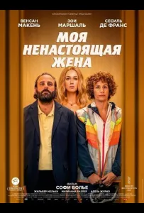 Моя ненастоящая жена (фильм 2025)