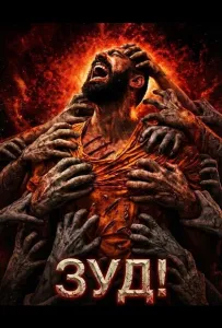 Зуд! (фильм 2024)