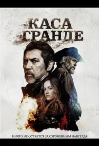 Каса Гранде (фильм 2025)