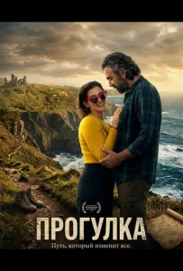 Прогулка (фильм 2024)