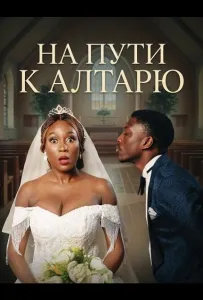 На пути к алтарю (фильм 2025)