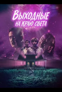 Выходные на краю света (фильм 2025)