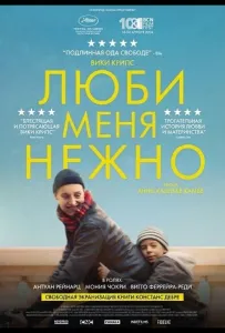 Люби меня нежно (фильм 2025)
