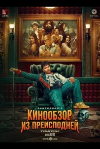 Кинообзор из преисподней (фильм 2025)
