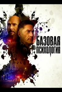 Базовая психология (фильм 2025)