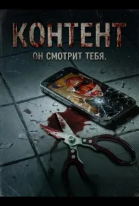 Контент (фильм 2025)