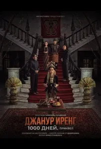 Джанур Иренг: 1000 дней. Приквел (фильм 2025)
