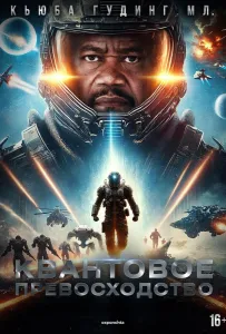 Квантовое превосходство (фильм 2025)