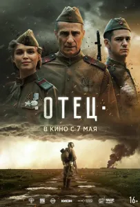 Отец (фильм 2025)
