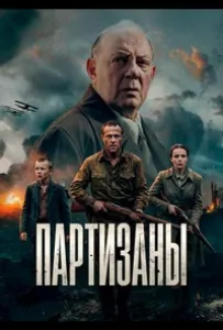 Партизаны (сериал 2026)